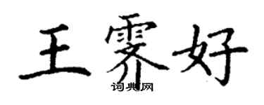 丁謙王霽好楷書個性簽名怎么寫