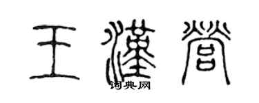 陳聲遠王漢營篆書個性簽名怎么寫