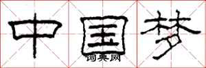 柯春海中國夢隸書怎么寫