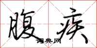 荊霄鵬腹疾行書怎么寫