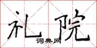 侯登峰禮院楷書怎么寫