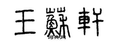 曾慶福王蘇軒篆書個性簽名怎么寫