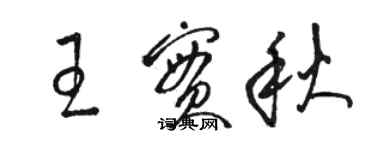 駱恆光王實秋草書個性簽名怎么寫