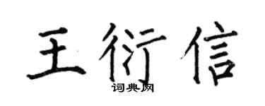 何伯昌王衍信楷書個性簽名怎么寫