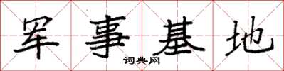 袁強軍事基地楷書怎么寫