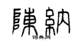 曾慶福陳納篆書個性簽名怎么寫