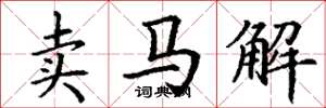 丁謙賣馬解楷書怎么寫