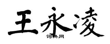 翁闓運王永凌楷書個性簽名怎么寫