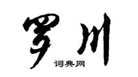 胡問遂羅川行書個性簽名怎么寫