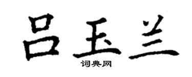 丁謙呂玉蘭楷書個性簽名怎么寫