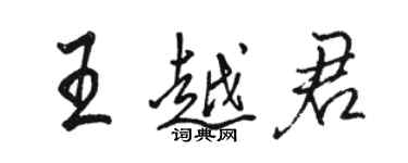 駱恆光王越君行書個性簽名怎么寫