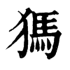 𣻟在康熙字典中的解釋_𣻟康熙字典