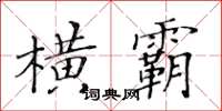 黃華生橫霸楷書怎么寫