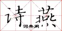 黃華生詩燕楷書怎么寫