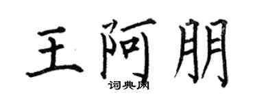 何伯昌王阿朋楷書個性簽名怎么寫