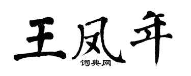 翁闓運王鳳年楷書個性簽名怎么寫