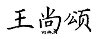 丁謙王尚頌楷書個性簽名怎么寫