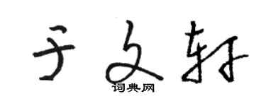 駱恆光於文軒草書個性簽名怎么寫