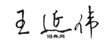 駱恆光王延偉草書個性簽名怎么寫