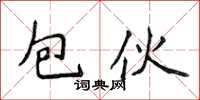 侯登峰包伙楷書怎么寫