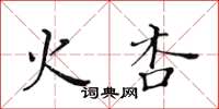 黃華生火杏楷書怎么寫