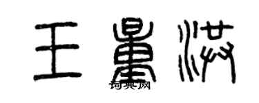 曾慶福王量洪篆書個性簽名怎么寫