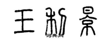 曾慶福王利影篆書個性簽名怎么寫