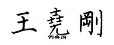 何伯昌王堯剛楷書個性簽名怎么寫