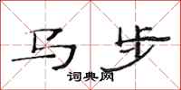 范連陞馬步隸書怎么寫