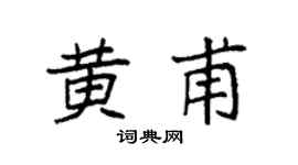 袁強黃甫楷書個性簽名怎么寫