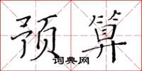 黃華生預算楷書怎么寫