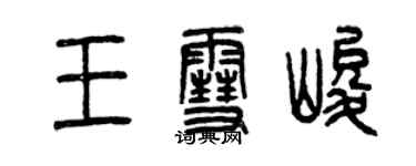 曾慶福王雪峻篆書個性簽名怎么寫