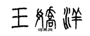 曾慶福王嬌洋篆書個性簽名怎么寫