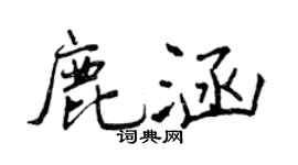 曾慶福鹿涵行書個性簽名怎么寫