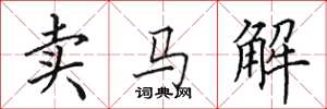 田英章賣馬解楷書怎么寫