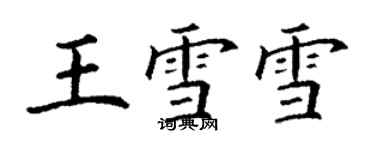 丁謙王雪雪楷書個性簽名怎么寫