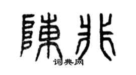 曾慶福陳非篆書個性簽名怎么寫