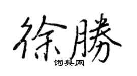 王正良徐勝行書個性簽名怎么寫