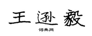 袁強王遜毅楷書個性簽名怎么寫