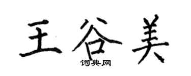 何伯昌王谷美楷書個性簽名怎么寫