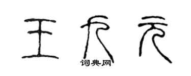 陳聲遠王九元篆書個性簽名怎么寫