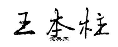 曾慶福王本柱行書個性簽名怎么寫