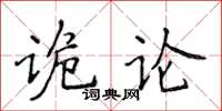 侯登峰詭論楷書怎么寫