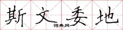 侯登峰斯文委地楷書怎么寫