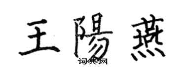 何伯昌王陽燕楷書個性簽名怎么寫
