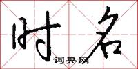 疥癩的意思_疥癩的解釋_國語詞典