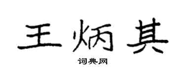 袁強王炳其楷書個性簽名怎么寫