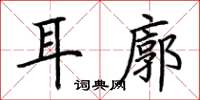 荊霄鵬耳廓楷書怎么寫