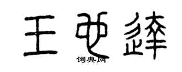 曾慶福王也達篆書個性簽名怎么寫