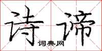 龐中華詩諦楷書怎么寫